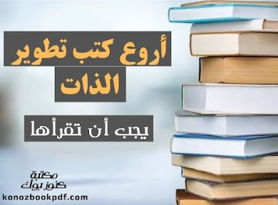 كتب تطوير الذات | أهم 7 كتب لتطوير نفسك 2022.